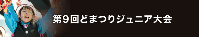 第18回にっぽんど真ん中祭り 第9回どまつりジュニア大会 タイムスケジュール