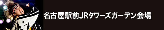第18回にっぽんど真ん中祭り 名古屋駅前JRタワーズガーデン会場 タイムスケジュール