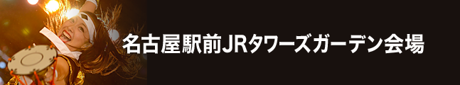 第18回にっぽんど真ん中祭り 名古屋駅前JRタワーズガーデン会場 タイムスケジュール