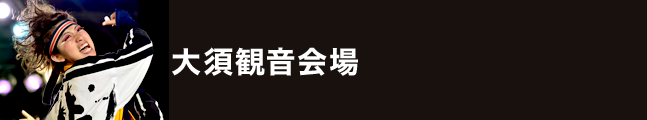 第18回にっぽんど真ん中祭り 大須観音会場 タイムスケジュール
