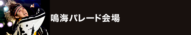 第18回にっぽんど真ん中祭り 鳴海パレード会場 タイムスケジュール