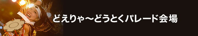 第18回にっぽんど真ん中祭り どえりゃ~どうとくパレード会場 タイムスケジュール