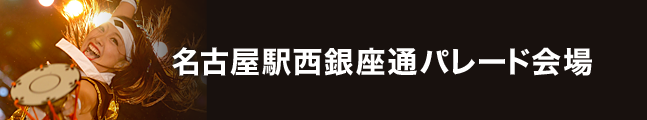 第18回にっぽんど真ん中祭り 名古屋駅西銀座通パレード会場 タイムスケジュール