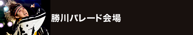 第18回にっぽんど真ん中祭り 勝川パレード会場 タイムスケジュール