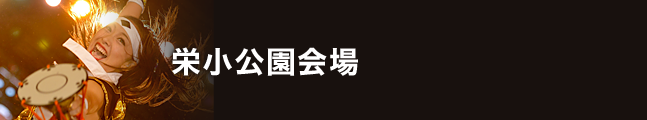 第18回にっぽんど真ん中祭り 栄小公園会場 タイムスケジュール