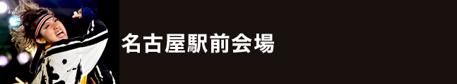 第18回にっぽんど真ん中祭り 名古屋駅前会場 タイムスケジュール