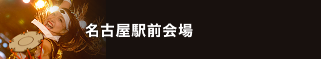 第18回にっぽんど真ん中祭り 名古屋駅前会場 タイムスケジュール