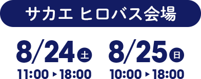 サカエ ヒロバス会場