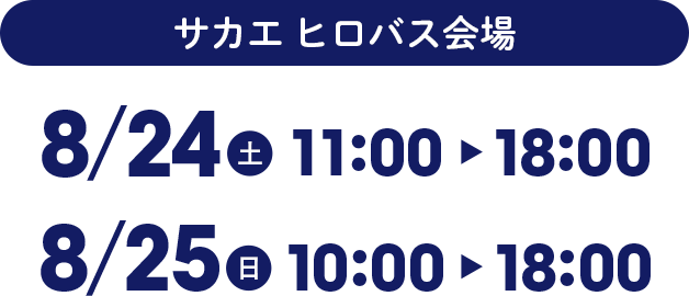 サカエ ヒロバス会場