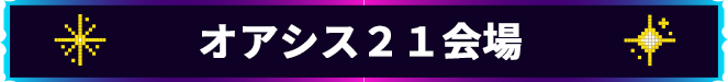 オアシス２１会場