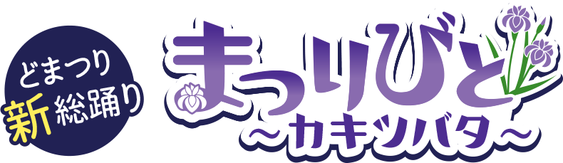 どまつり新総踊り まつりびと～カキツバタ～