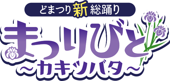 どまつり新総踊り まつりびと～カキツバタ～