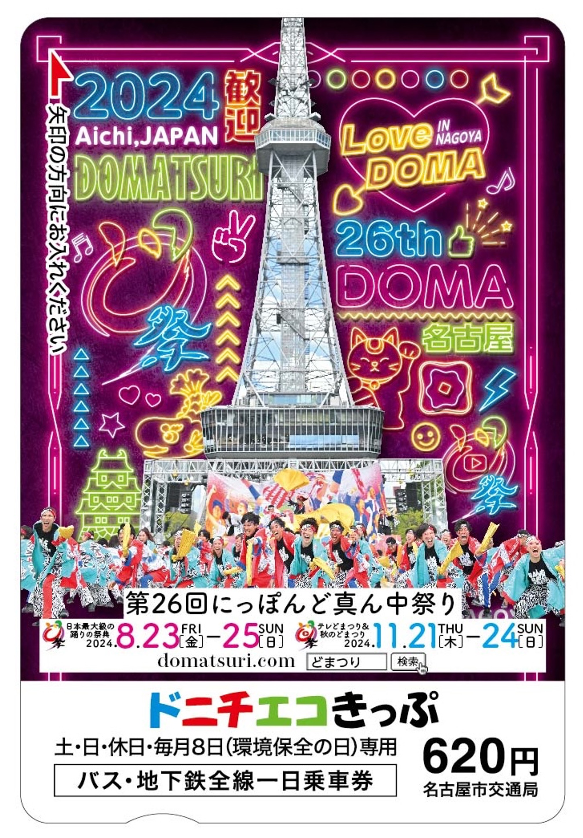 事務局ブログ「第２６回にっぽんど真ん中祭り 記念ドニチエコきっぷ発売！」｜公益財団法人にっぽんど真ん中祭り文化財団 - 真夏の名古屋・最大の祭典 -